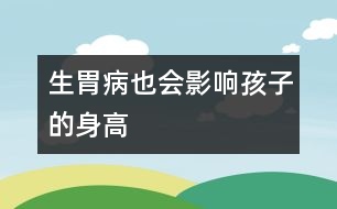 生胃病也會(huì)影響孩子的身高