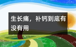 生長痛，補鈣到底有沒有用