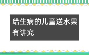 給生病的兒童送水果有講究