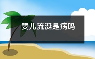 嬰兒流涎是病嗎