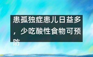 患孤獨(dú)癥患兒日益多，少吃酸性食物可預(yù)防