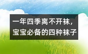 一年四季離不開襪，寶寶必備的四種襪子