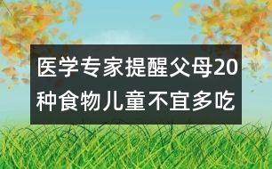 醫(yī)學專家提醒父母：20種食物兒童不宜多吃