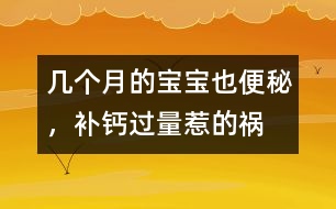 幾個(gè)月的寶寶也便秘，補(bǔ)鈣過量惹的禍