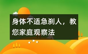 身體不適急剎人，教您家庭觀察法