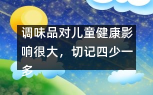 調(diào)味品對(duì)兒童健康影響很大，切記四少一多原則