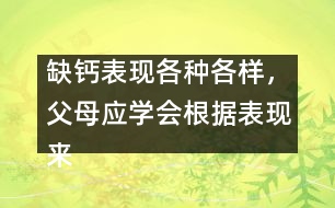 缺鈣表現(xiàn)各種各樣，父母應(yīng)學(xué)會根據(jù)表現(xiàn)來判斷