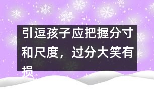 引逗孩子應把握分寸和尺度，過分大笑有損健康