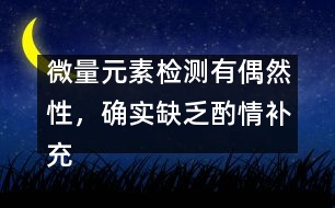 微量元素檢測有偶然性，確實缺乏酌情補充――宋善路回