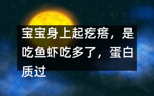 寶寶身上起疙瘩，是吃魚(yú)蝦吃多了，蛋白質(zhì)過(guò)敏嗎