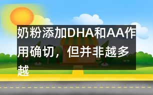 奶粉添加DHA和AA作用確切，但并非越多越好