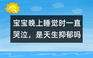 寶寶晚上睡覺時一直哭泣，是天生抑郁嗎