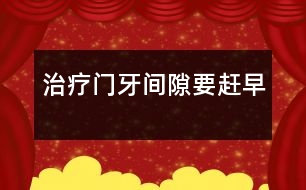 治療門牙間隙要趕早