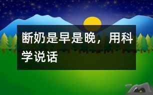 斷奶是早是晚，用科學(xué)說話