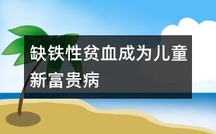 缺鐵性貧血成為兒童新富貴病