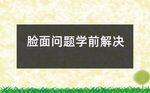 “臉面問題”學前解決