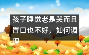 孩子睡覺老是哭而且胃口也不好，如何調理