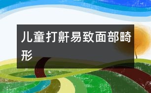 兒童打鼾易致面部畸形