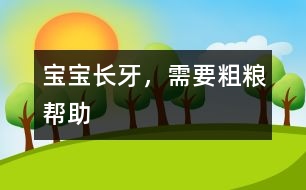 寶寶長(zhǎng)牙，需要粗糧幫助