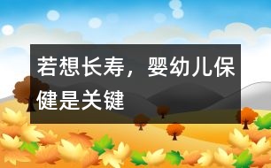 若想長壽，嬰幼兒保健是關鍵