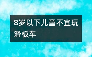 8歲以下兒童不宜玩滑板車