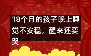 18個月的孩子晚上睡覺不安穩(wěn)，醒來還要哭