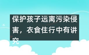 保護孩子遠離污染侵害，衣食住行中有講究