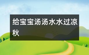 給寶寶湯湯水水過涼秋