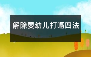 解除嬰幼兒打嗝四法