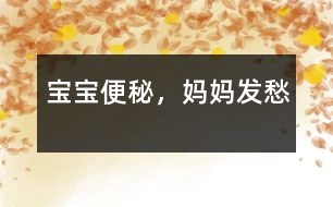 寶寶便秘，媽媽發(fā)愁