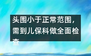 頭圍小于正常范圍，需到兒?？谱鋈鏅z查