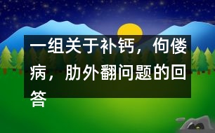 一組關于補鈣，佝僂病，肋外翻問題的回答