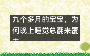 九個(gè)多月的寶寶，為何晚上睡覺總翻來(lái)覆去