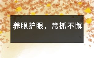 養(yǎng)眼護(hù)眼，常抓不懈