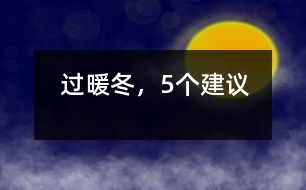 過暖冬，5個建議