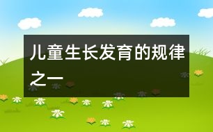 兒童生長(zhǎng)發(fā)育的規(guī)律之一