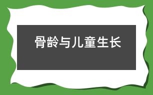 骨齡與兒童生長