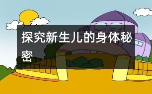 探究新生兒的身體秘密