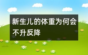 新生兒的體重為何會(huì)不升反降