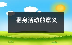 翻身活動(dòng)的意義