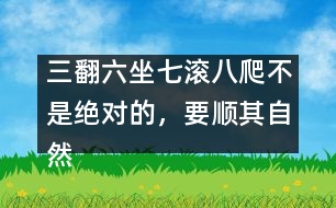 三翻六坐七滾八爬不是絕對的，要順其自然