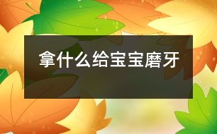 拿什么給寶寶磨牙