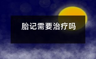 “胎記”需要治療嗎