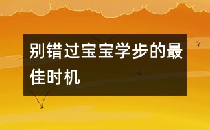 別錯過寶寶學(xué)步的最佳時機(jī)