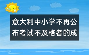 意大利中小學(xué)不再公布考試不及格者的成績