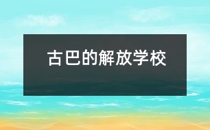 古巴的“解放學(xué)?！?></p>										
													            <br>            <P>　　如今，“解放學(xué)?！钡捏w驗(yàn)教育、教學(xué)實(shí)驗(yàn)及其經(jīng)驗(yàn)已在古巴全國(guó)各地廣泛傳播，其經(jīng)驗(yàn)推廣的地區(qū)覆蓋面幾達(dá)85％以上。“解放學(xué)?！睂?shí)驗(yàn)的主題與經(jīng)驗(yàn)是怎么一回事呢？原來，這是為輟學(xué)少年兒童，尤其是那些來自破碎家庭或經(jīng)濟(jì)困難家庭的少年兒童，而設(shè)立的青少年技能教育，是古巴政府1995年制訂的“創(chuàng)辦廠校合辦職業(yè)與技術(shù)學(xué)校計(jì)劃”的一種樣式?！?/P><P>　　古巴教育部門曾通過“流動(dòng)學(xué)校”、“校辦工廠”等措施幫助綴學(xué)兒童、少年返回學(xué)校，并學(xué)會(huì)一些生產(chǎn)技能，為今后進(jìn)入技校、職?；蚓蜆I(yè)打下基礎(chǔ)。但一些工廠并不歡迎那些多少有些調(diào)皮的學(xué)生，加上廠校間只有非正式協(xié)議，致使曠課、逃課率較高?！?/P><P>　　“解放學(xué)校”位于哈瓦那省的奎綱巴柯市，是當(dāng)?shù)厥形谏钊胝{(diào)查基礎(chǔ)上設(shè)立的試驗(yàn)點(diǎn)。在市委教委親自協(xié)調(diào)下，學(xué)校與6個(gè)工廠掛鉤，由廠方提供相應(yīng)的必要?jiǎng)诩冀逃O(shè)施與教師，并實(shí)施體驗(yàn)教學(xué)模式?！?/P><P>　　少年們一個(gè)個(gè)像實(shí)習(xí)期工人一般，他們穿上工作服，有屬于自己的帶鎖衣物箱，與老工人一起工作，一起共進(jìn)早餐午餐。他們體驗(yàn)著多類工種，使用各種生產(chǎn)工具，可以提出改革建議，也可設(shè)計(jì)新產(chǎn)品。他們由廠車接送，下班后參加班組會(huì)和各種文體活動(dòng)，并按表現(xiàn)領(lǐng)取月津貼和發(fā)放的獎(jiǎng)金。幾年來，“解放學(xué)?！痹睫k越好，出席率升到95％，升級(jí)率達(dá)到了98.2％，體驗(yàn)教學(xué)已使65％少年獲得了畢業(yè)證書（即今后的上崗證）。</P>            <br>            <br>            <font color=