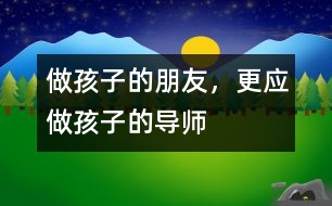 做孩子的朋友，更應做孩子的導師