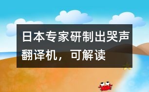 日本專家研制出“哭聲翻譯機”，可“解讀”嬰兒語言