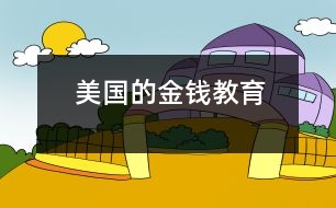 美國(guó)的金錢教育