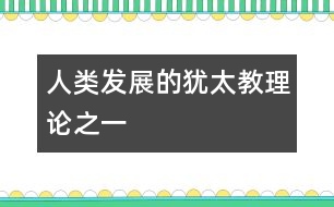 人類發(fā)展的猶太教理論之一